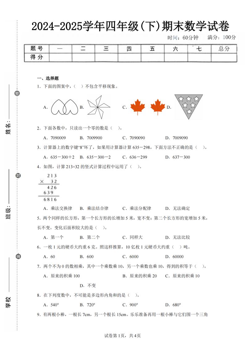 四年级下册数学（苏教版）期末试卷2 - 奥一学习网 WWW.AYW.CC