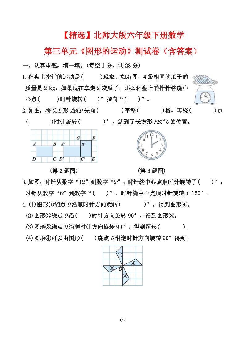 北师大版六年级下册数学第三单元《图形的运动》测试卷（含答案） - 奥一学习网 WWW.AYW.CC