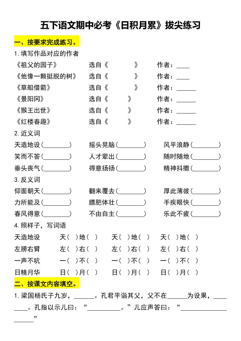 五年级下册语文期中必考《日积月累》拔尖练习 - 奥一学习网 WWW.AYW.CC
