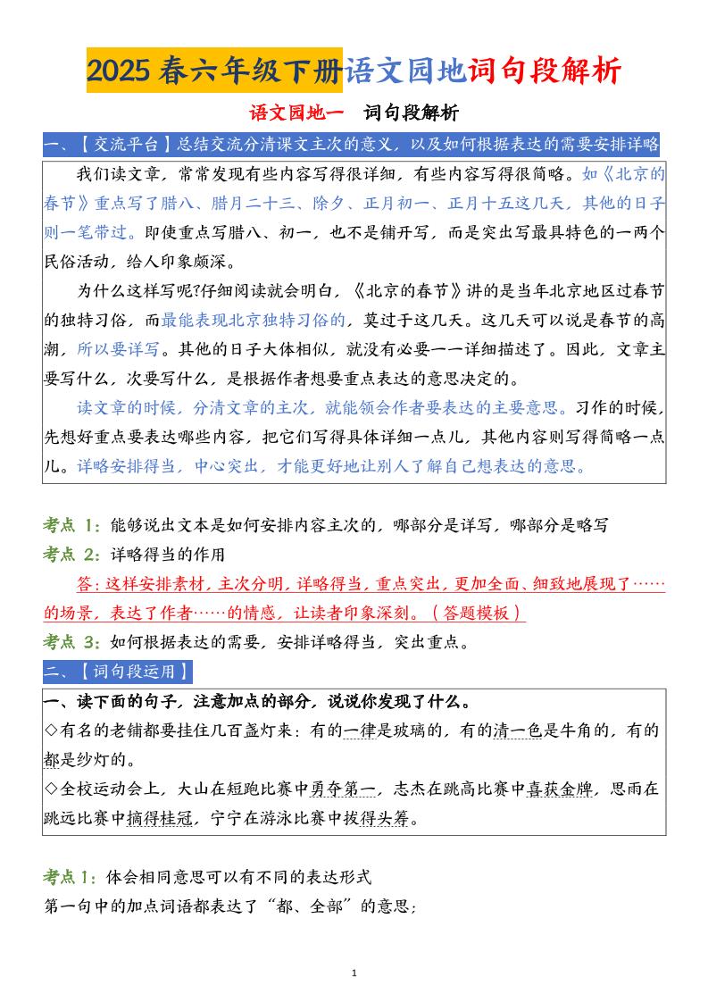 【语文园地词句段解析】六年级下册语文 - 奥一学习网 WWW.AYW.CC