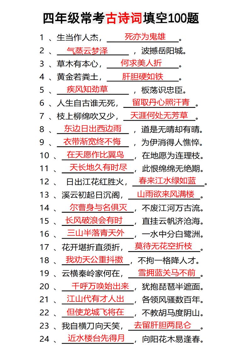 四年级下语文常考古诗词填空100题有答案 - 奥一学习网 WWW.AYW.CC