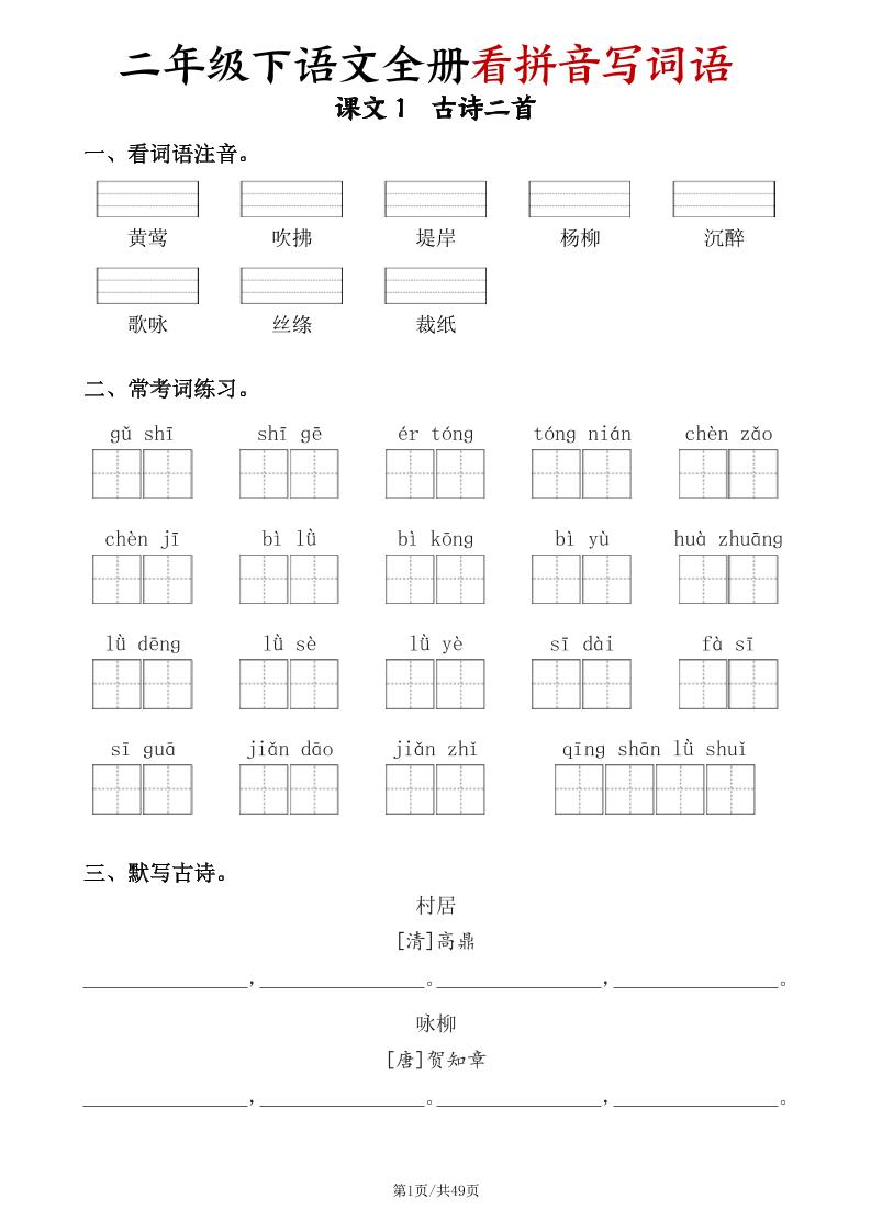 二年级下册语文全册看拼音写词语（含答案49页） - 奥一学习网 WWW.AYW.CC
