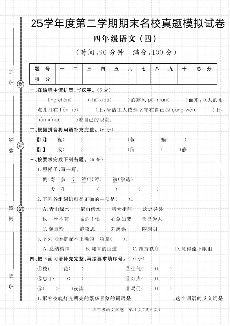 【期末真题模拟】四年级下册语文25学年度第二学期期末测试卷4 - 奥一学习网 WWW.AYW.CC