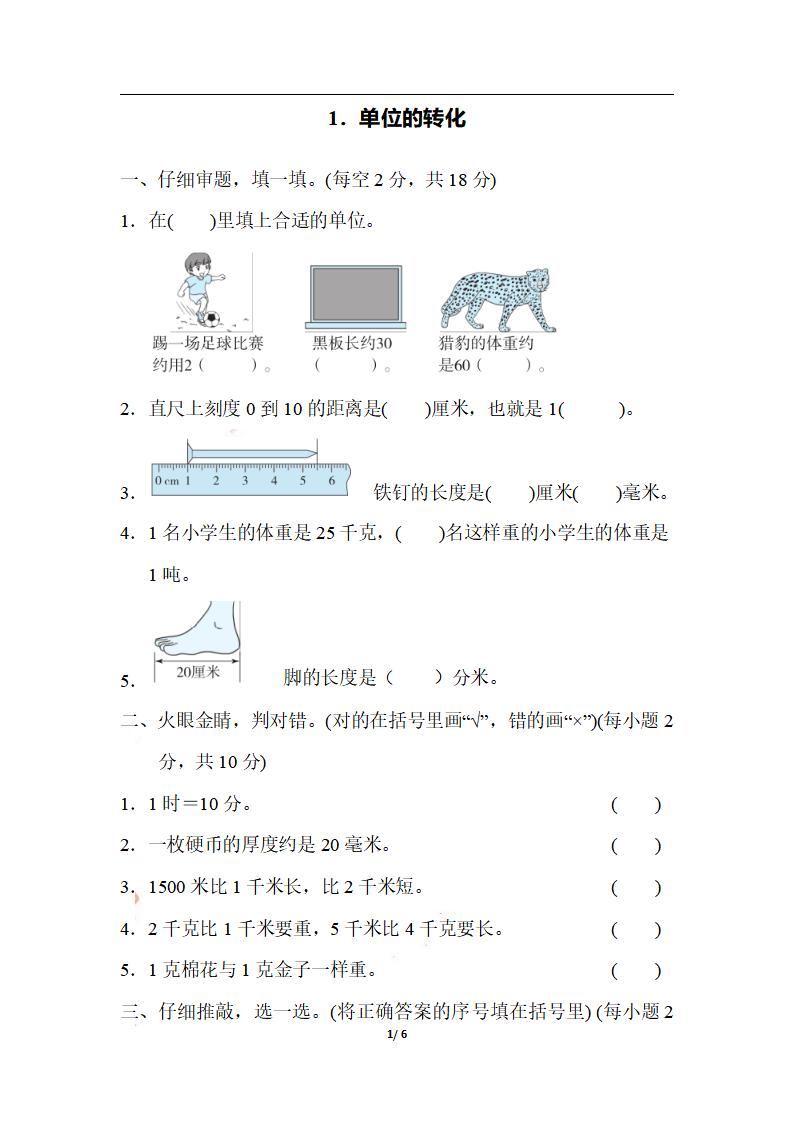 三年级上册数学-期末1．单位的转化 - 奥一学习网 WWW.AYW.CC