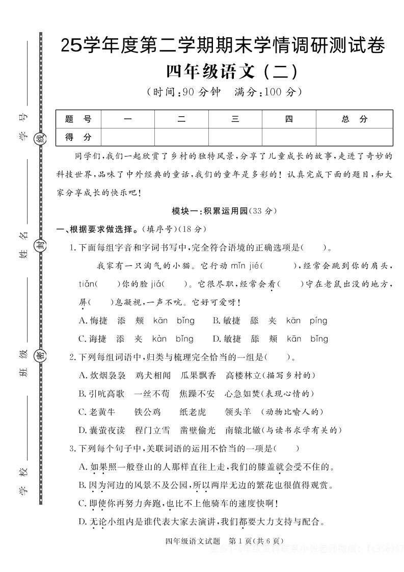 【四年级下册语文】25学年度第二学期期末学情调研测试卷2 - 奥一学习网 WWW.AYW.CC