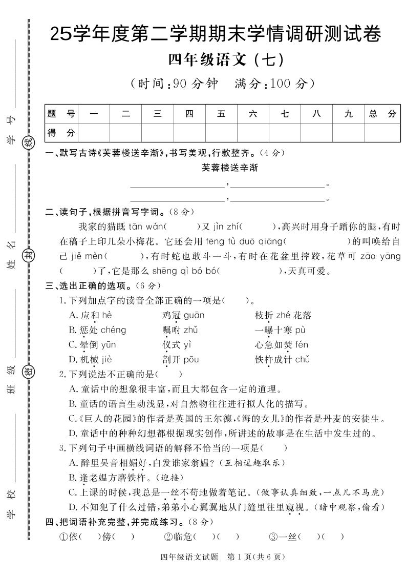 【四年级下册语文】25学年度第二学期期末学情调研测试卷7 - 奥一学习网 WWW.AYW.CC