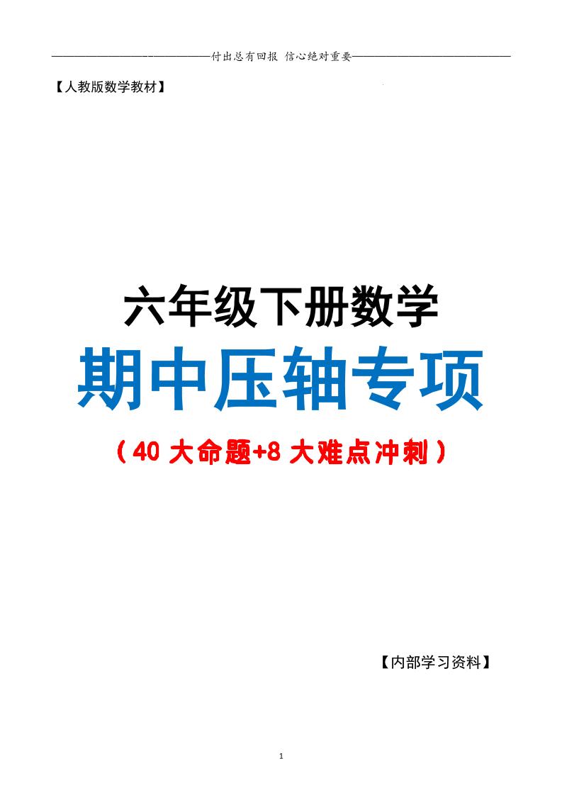 六年级下册数学期中复习·终极压轴版（原卷版）人教版28页 - 奥一学习网 WWW.AYW.CC