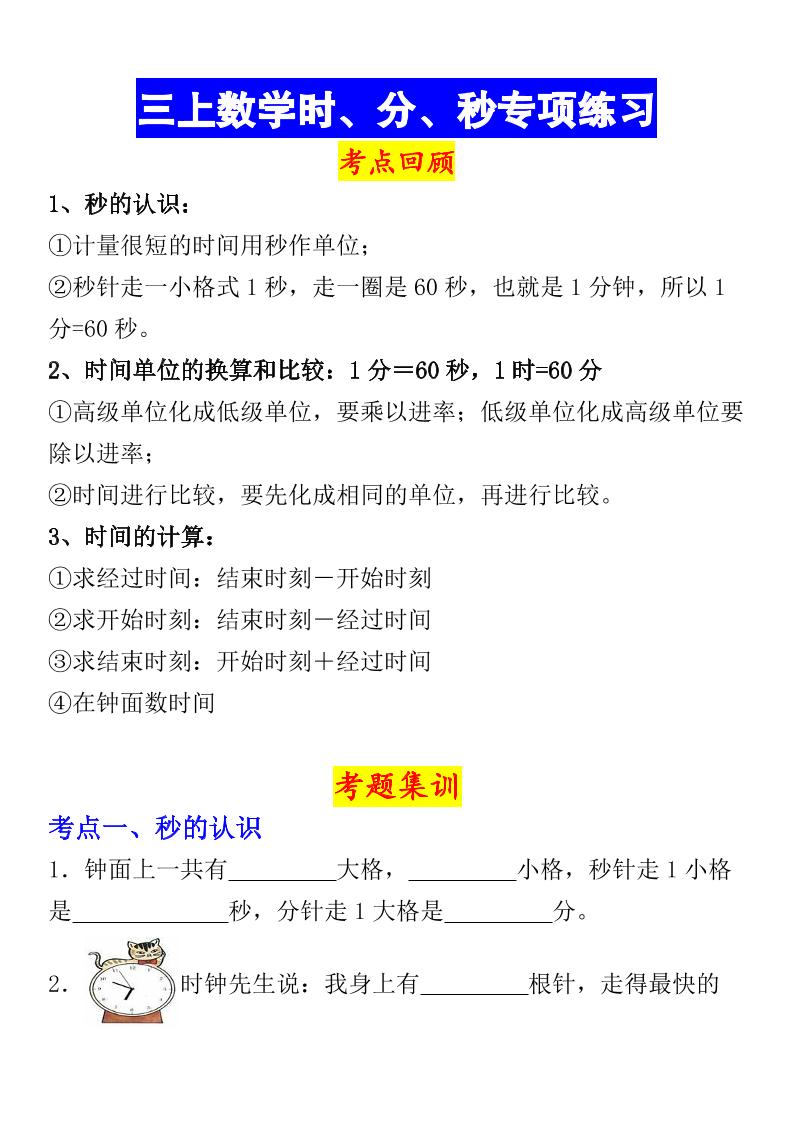 《数学时、分、秒专项考点练习》三年级上册 - 奥一学习网 WWW.AYW.CC