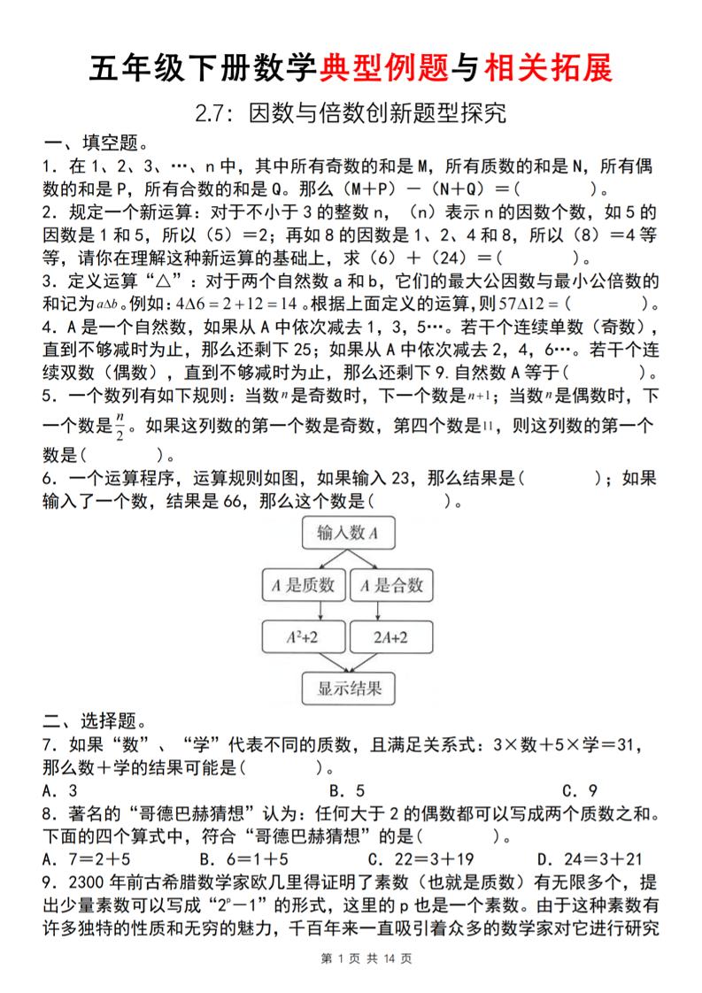 【人教版】五年级下册数学典型例题与相关拓展(2-7因数与倍数创新题型探究) - 奥一学习网 WWW.AYW.CC