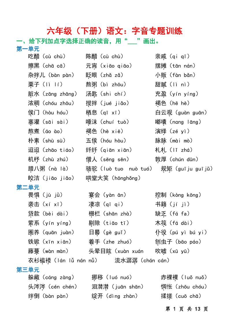 六年级下册语文字音专题训练（含13页） - 奥一学习网 WWW.AYW.CC