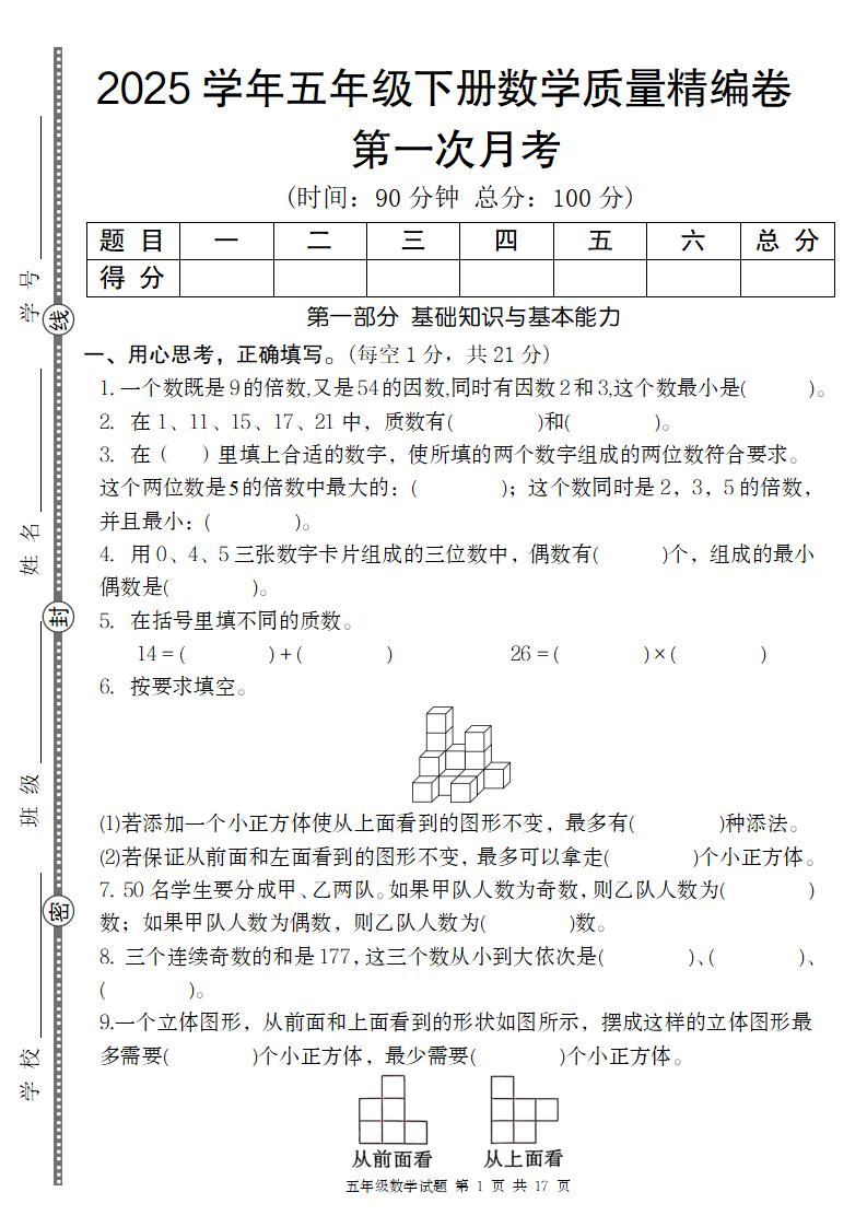【人教版】2025学年五年级下册数学第一次月考质量精编卷 - 奥一学习网 WWW.AYW.CC