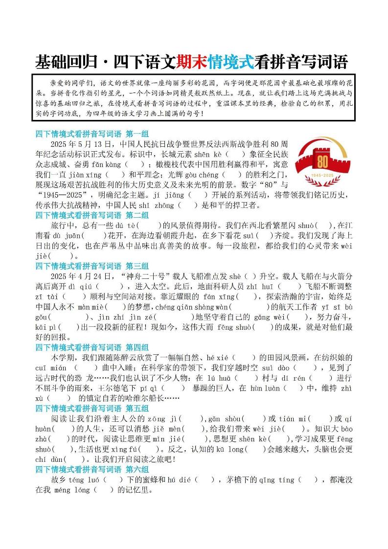 【基础回归-期末情景式看拼音写词语】四年级下册语文 - 奥一学习网 WWW.AYW.CC