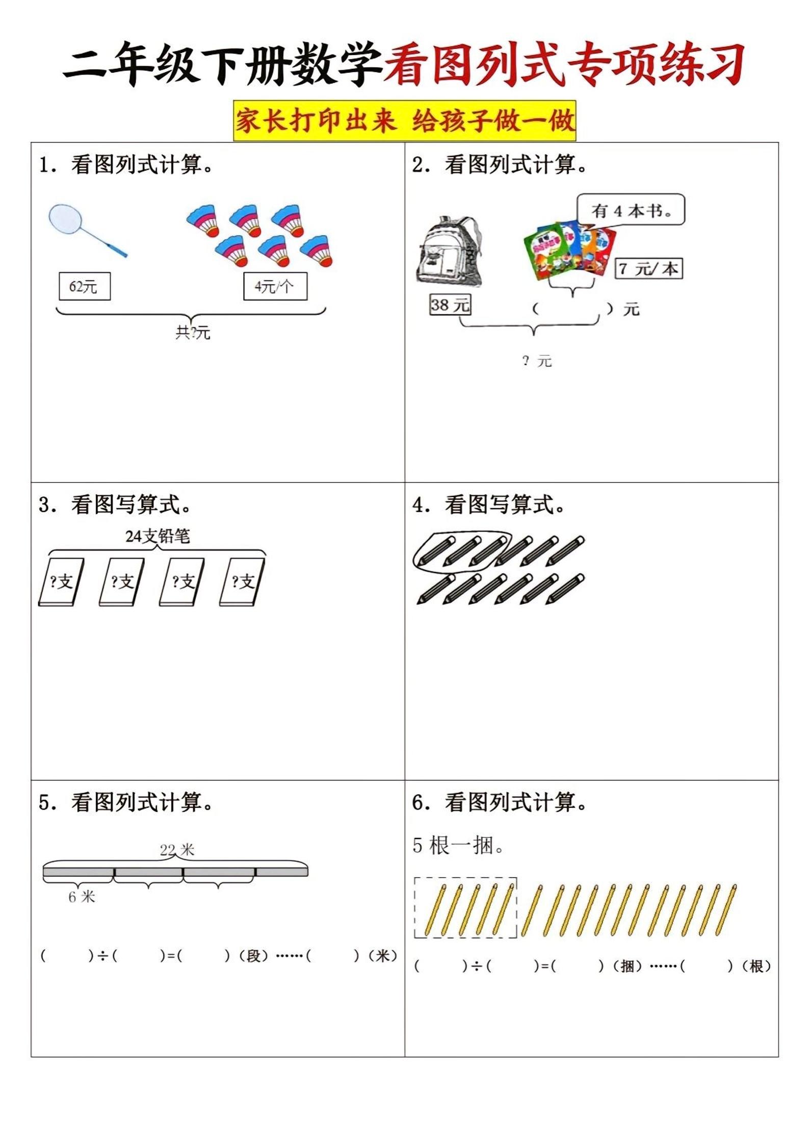 二年级下册数学看图列式专项练习3页 - 奥一学习网 WWW.AYW.CC