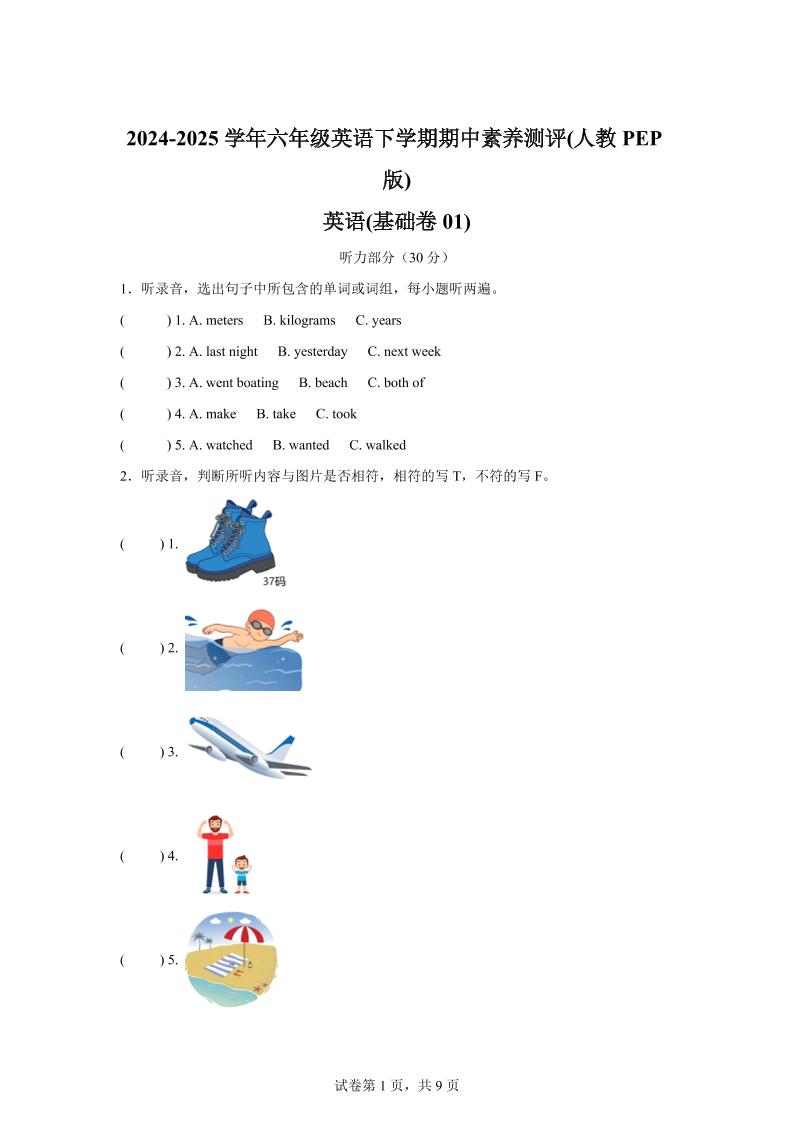 英语（基础卷01）-2024-2025学年六年级英语下学期期中素养测评（人教PEP版） - 奥一学习网 WWW.AYW.CC