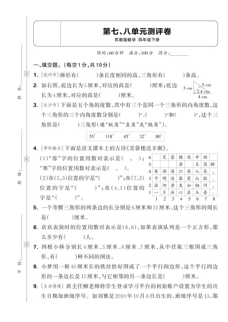 25春四年级下册数学苏教版第七、八单元测评卷（含答案5页） - 奥一学习网 WWW.AYW.CC