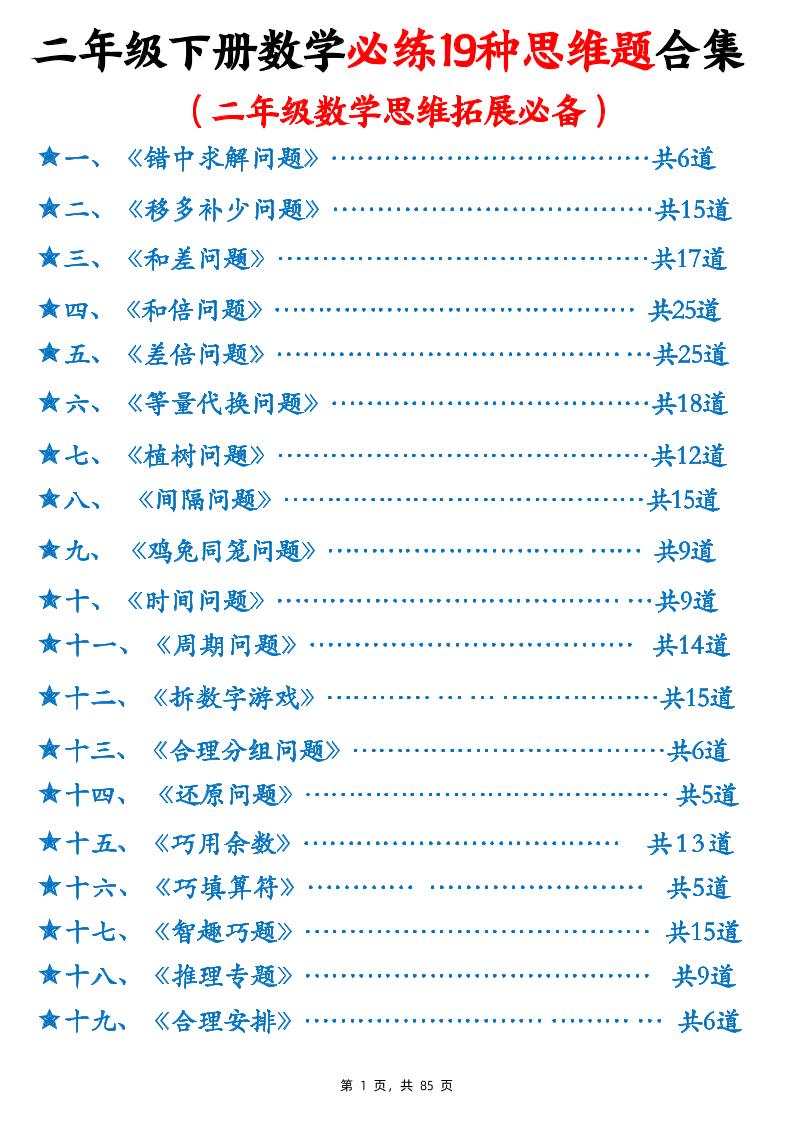 二年级下册数学必练19种思维题合集(含答案85页) - 奥一学习网 WWW.AYW.CC