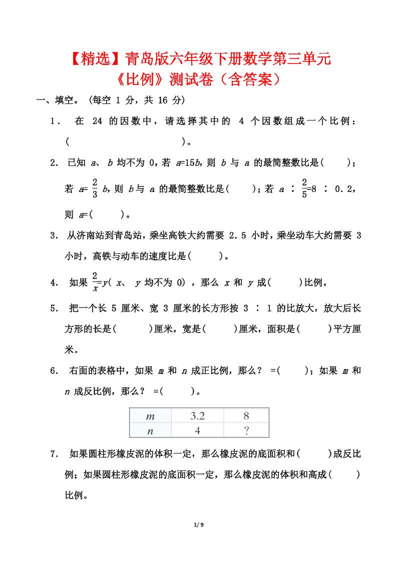 青岛版六年级下册数学第三单元《比例》测试卷（含答案） - 奥一学习网 WWW.AYW.CC