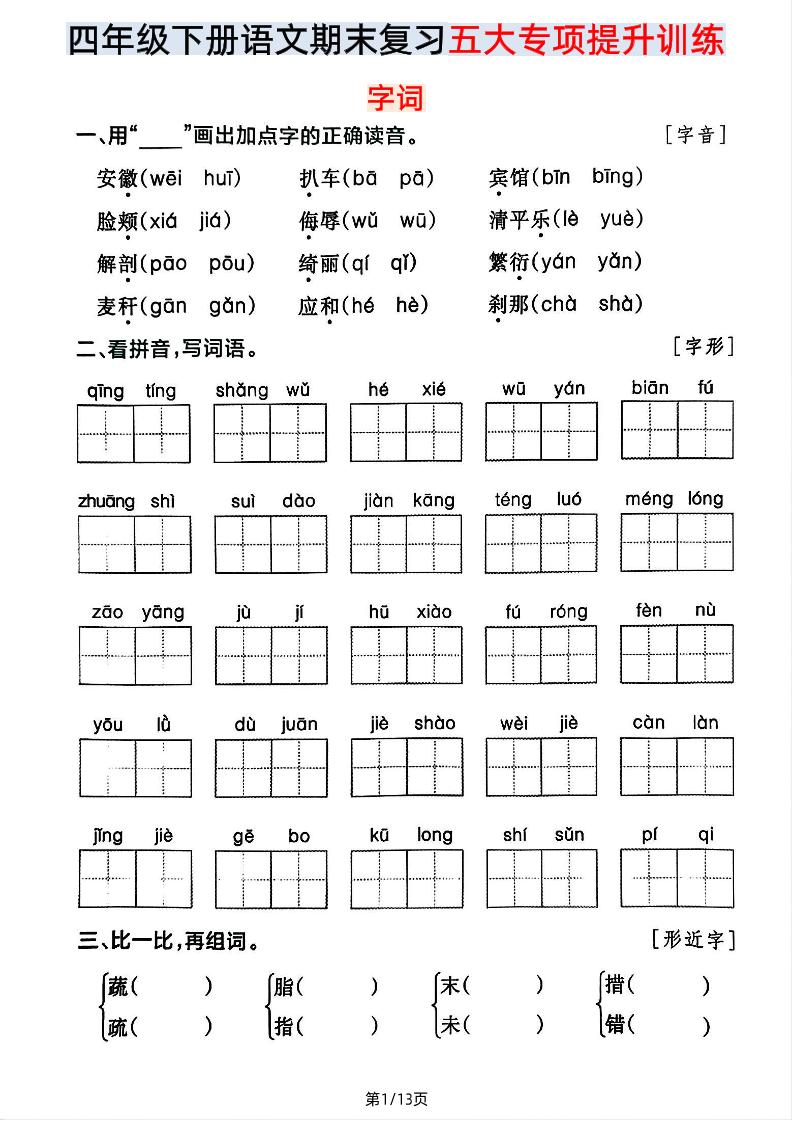 【期末五大专项提升训练】四年级下册语文 - 奥一学习网 WWW.AYW.CC