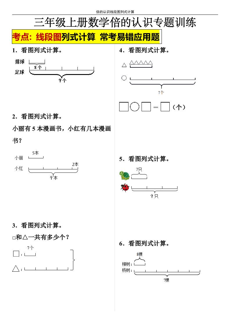 【倍的认识线段图列式计算】三年级上册数学倍的认识线段图列式计算 - 奥一学习网 WWW.AYW.CC