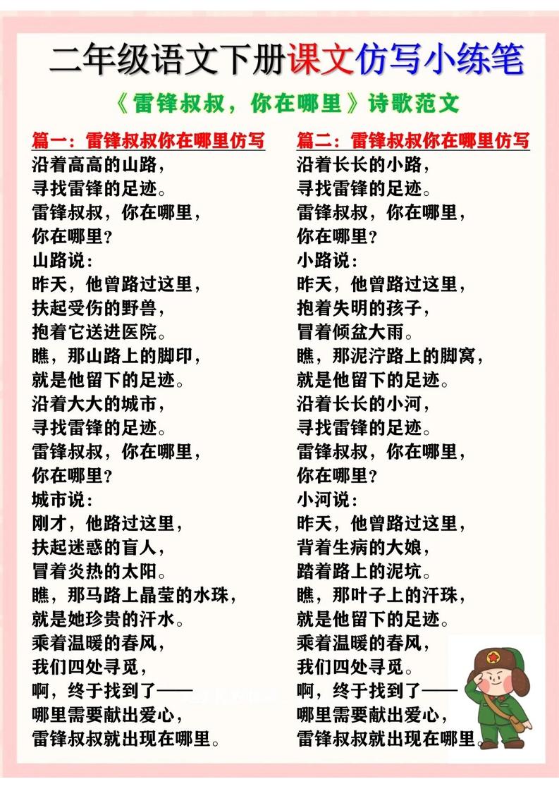 二年级下册语文《雷锋叔叔，你在哪里》仿写诗歌范文11篇（课文仿写小练笔） - 奥一学习网 WWW.AYW.CC