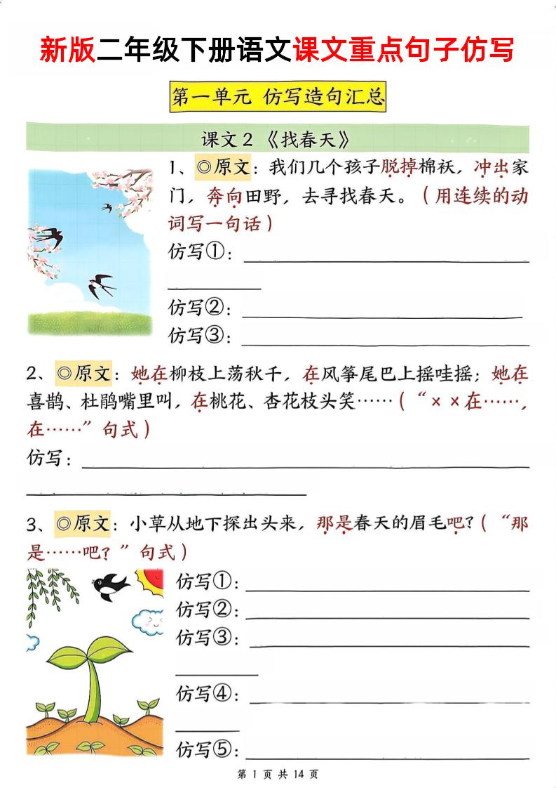 新二年级下册语文1-8单元重点课文句子仿写（空白） - 奥一学习网 WWW.AYW.CC