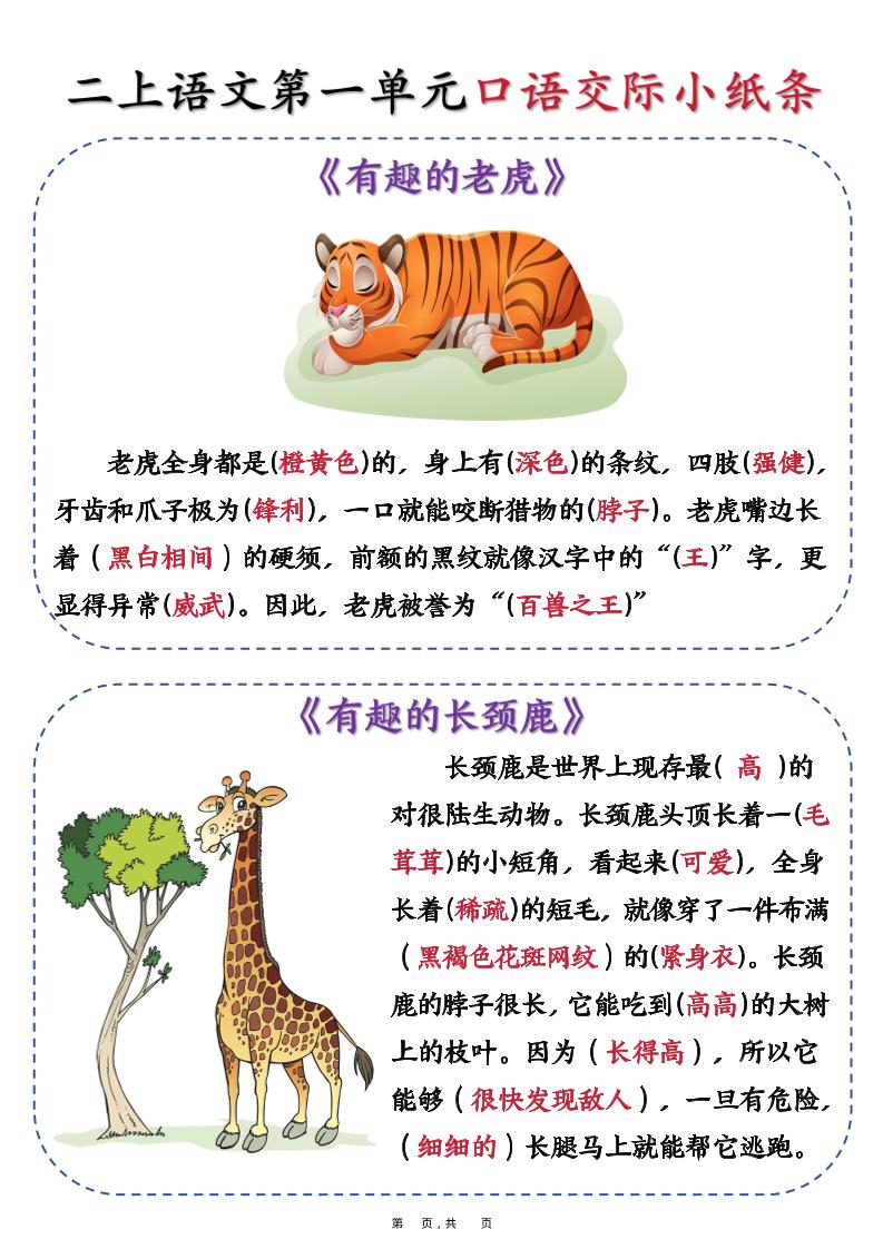 新二年级上册语文第一单元《有趣的动物》口语交际小纸条（含空白14页） - 奥一学习网 WWW.AYW.CC