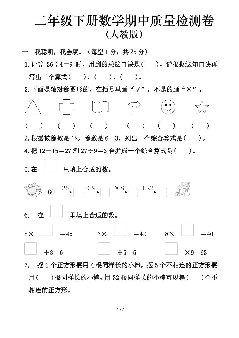 人教版二年级下册数学期中测试卷（含答案7页） - 奥一学习网 WWW.AYW.CC