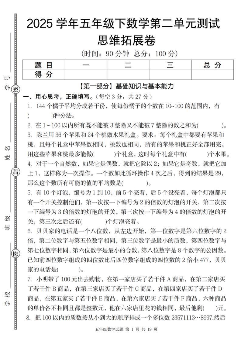 【人教版】2025学年五年级下数学第二单元思维拓展卷_纯图版 - 奥一学习网 WWW.AYW.CC