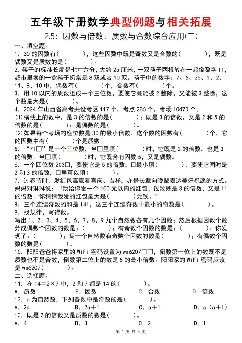 【人教版】五年级下册数学典型例题与相关拓展（2-5因数与倍数综合应用二） - 奥一学习网 WWW.AYW.CC
