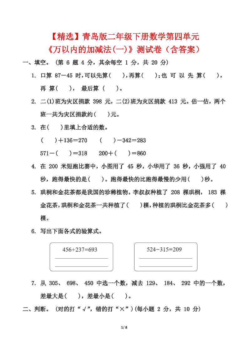 青岛63版二年级下册数学第四单元《万以内的加减法(一)》测试卷（含答案） - 奥一学习网 WWW.AYW.CC
