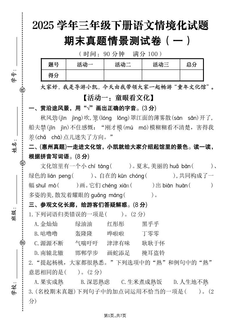 25学年三年级下册语文期末真题情景卷一（含答案7页） - 奥一学习网 WWW.AYW.CC