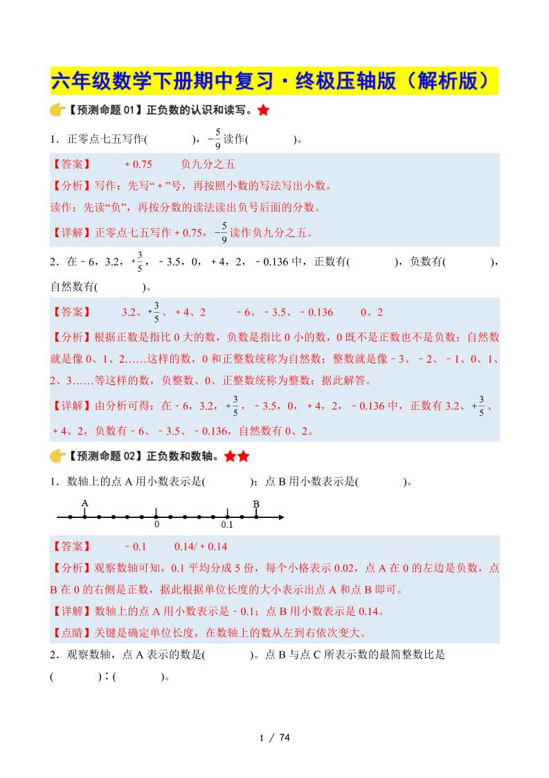 六年级下册数学期中复习·终极压轴版（解析版）人教版 - 奥一学习网 WWW.AYW.CC