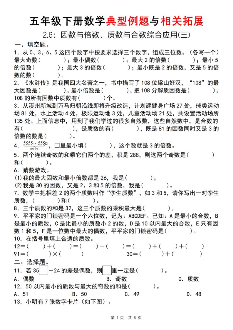 【人教版】五年级下册数学典型例题与相关拓展（2-6因数与倍数综合应用三） - 奥一学习网 WWW.AYW.CC
