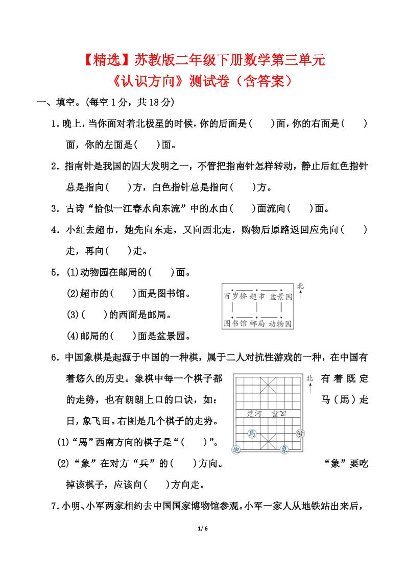 苏教版二年级下册数学第三单元《认识方向》测试卷（含答案6页） - 奥一学习网 WWW.AYW.CC