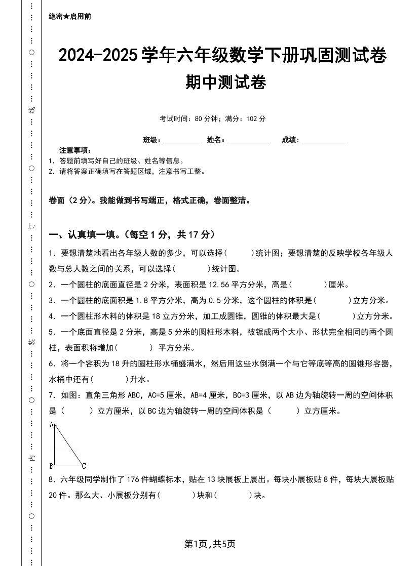 六年级下册苏教版数学【25春-期中测试卷（5套）】 - 奥一学习网 WWW.AYW.CC