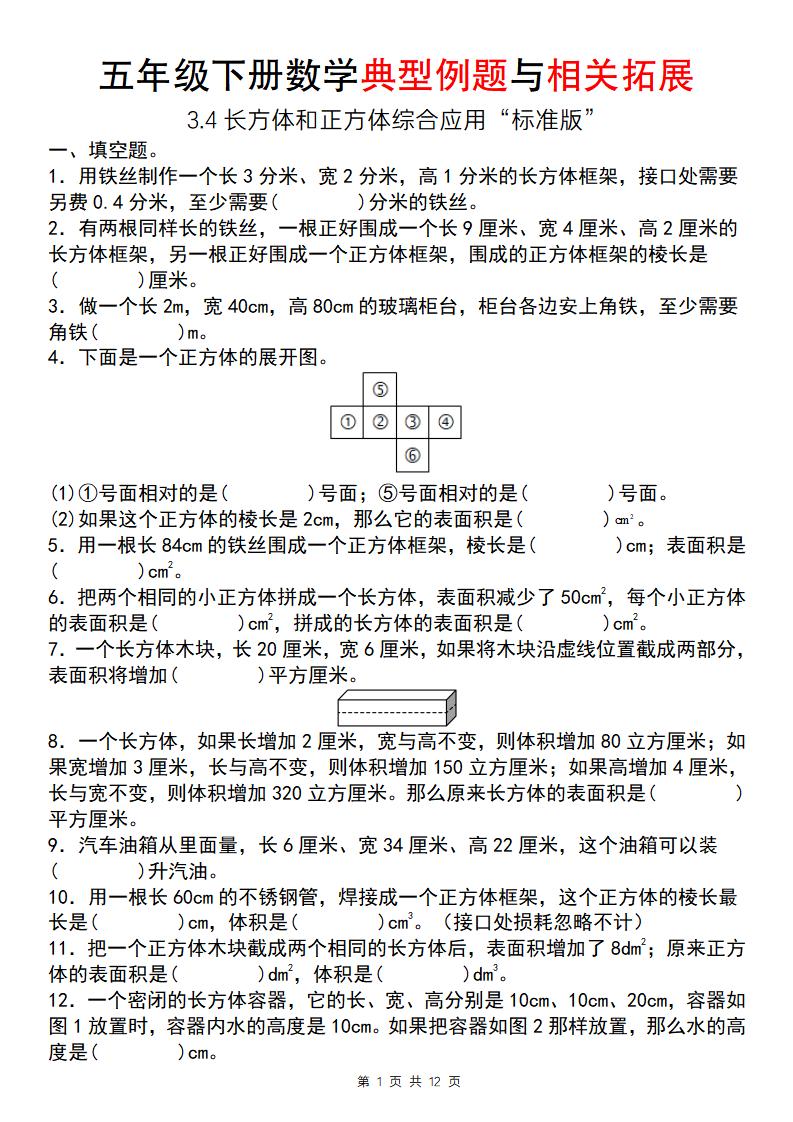 【通用版】五年级下册数学典型例题与相关拓展（3-4长方体和正方体综合应用“标准版”） - 奥一学习网 WWW.AYW.CC