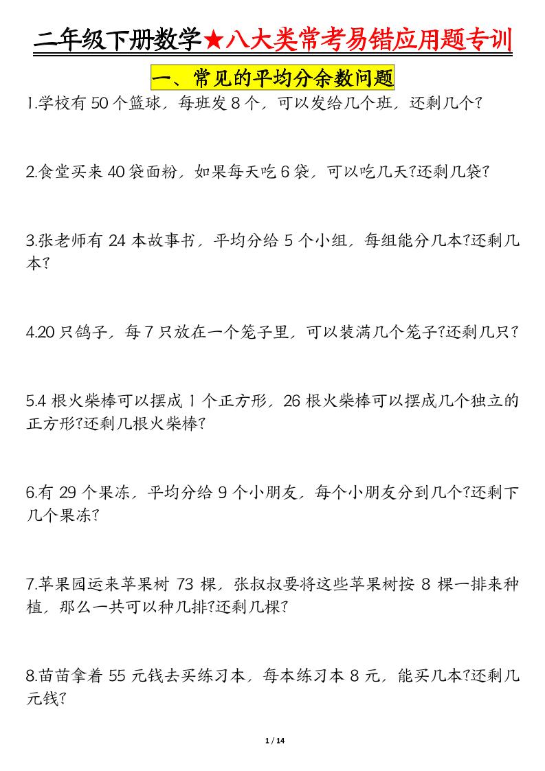 二年级下册数学八大常考易错应用题专训（练习+答案28页） - 奥一学习网 WWW.AYW.CC