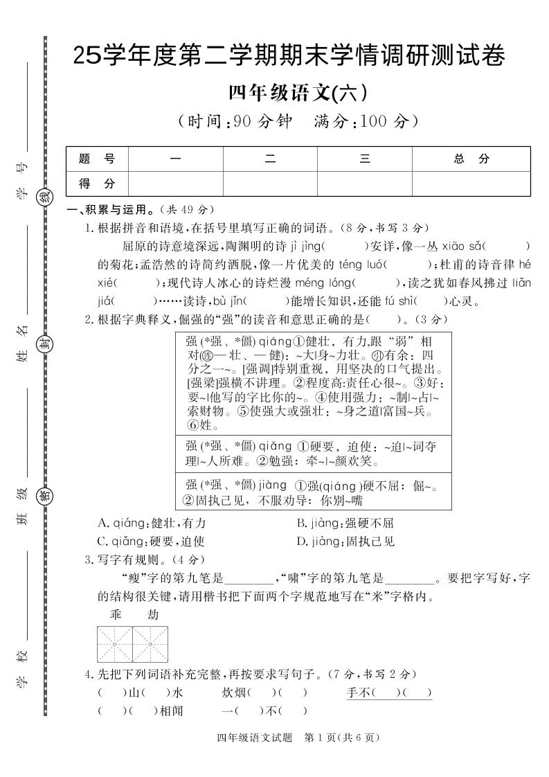 【四年级下册语文】25学年度第二学期期末学情调研测试卷6 - 奥一学习网 WWW.AYW.CC