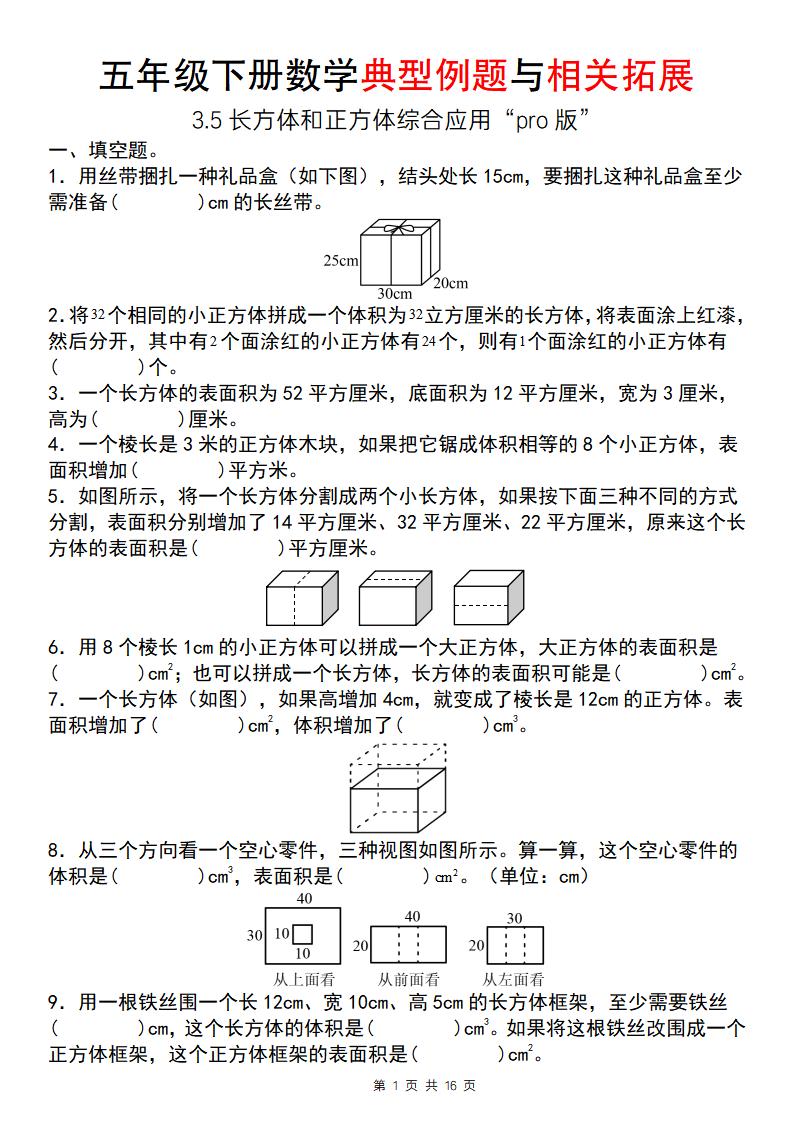 【通用版】五年级下册数学典型例题与相关拓展（3-5长方体和正方体综合应用“pro版”） - 奥一学习网 WWW.AYW.CC