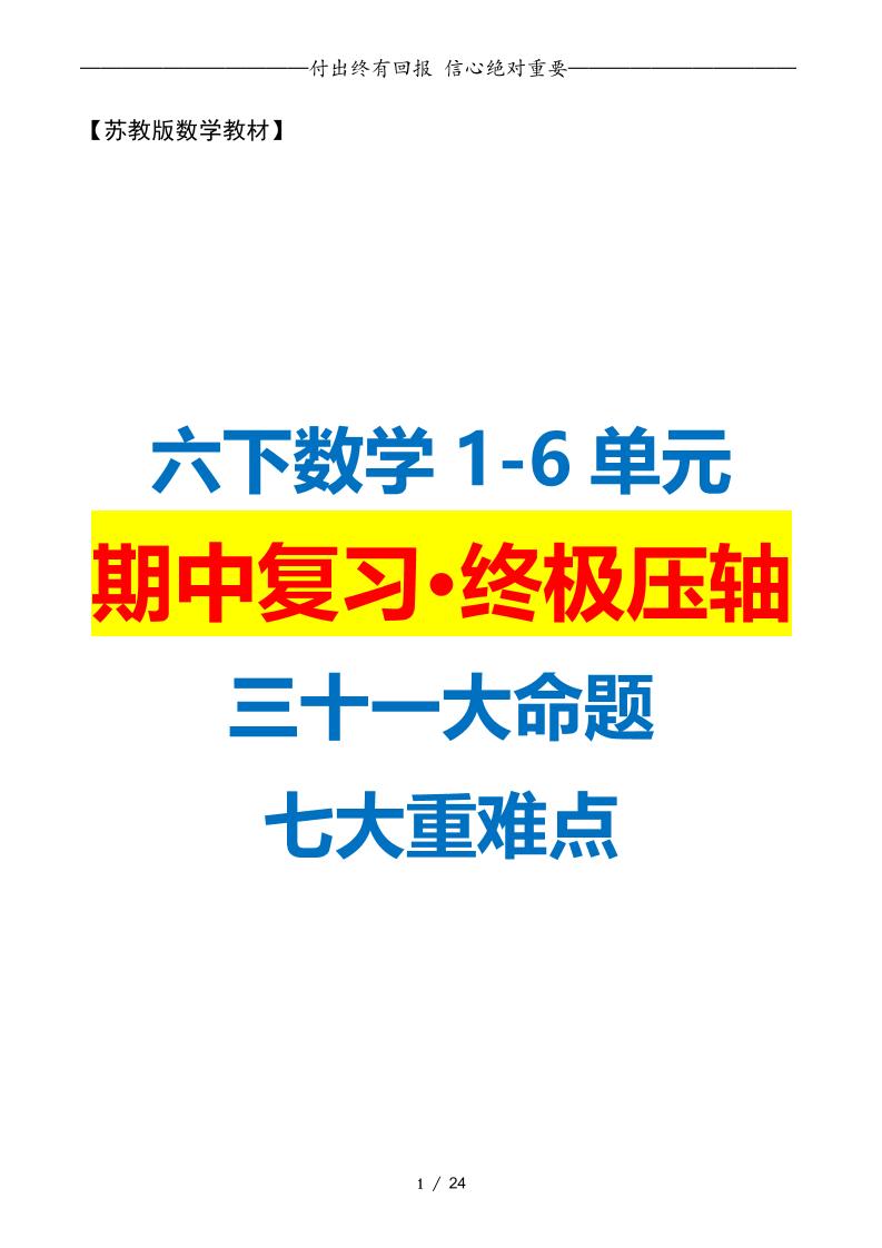 六年级下册数学期中复习·终极压轴版（原卷版）苏教版24页 - 奥一学习网 WWW.AYW.CC
