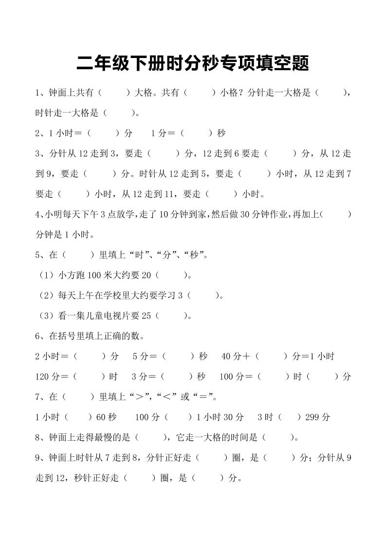 三年级上册数学-时分秒专项填空题 - 奥一学习网 WWW.AYW.CC