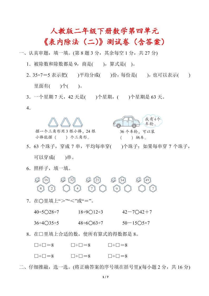 人教版二年级下册数学第四单元《表内除法（二）》测试卷（含答案） - 奥一学习网 WWW.AYW.CC