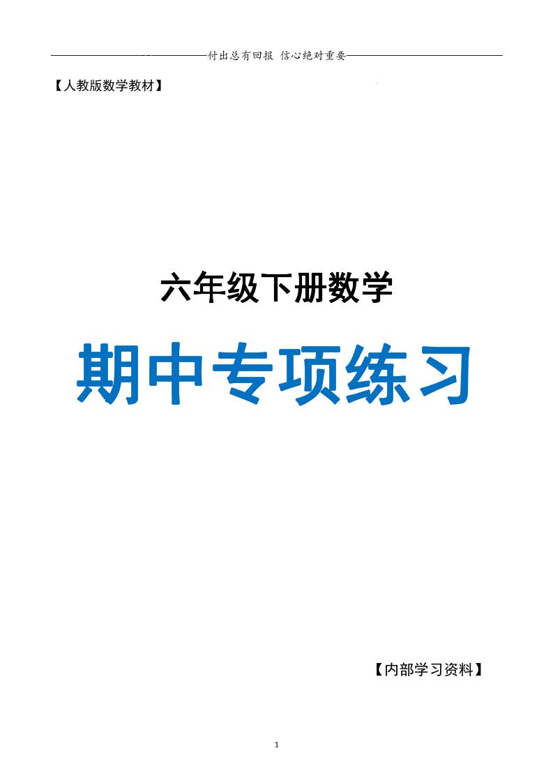 六年级下册数学期中专项练习人教40页 - 奥一学习网 WWW.AYW.CC