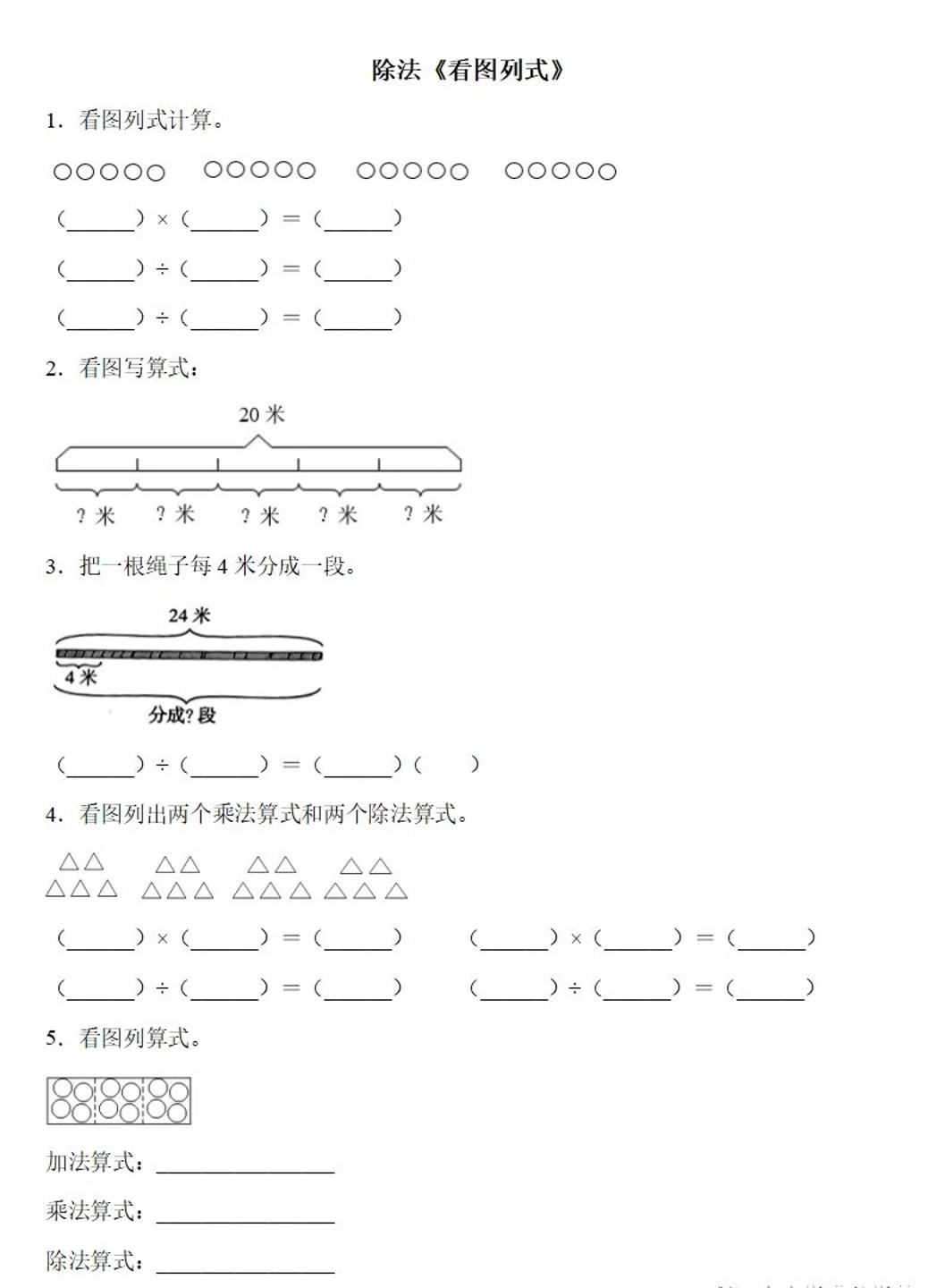 二年级下册数学除法《看图列式》专项练习6页 - 奥一学习网 WWW.AYW.CC