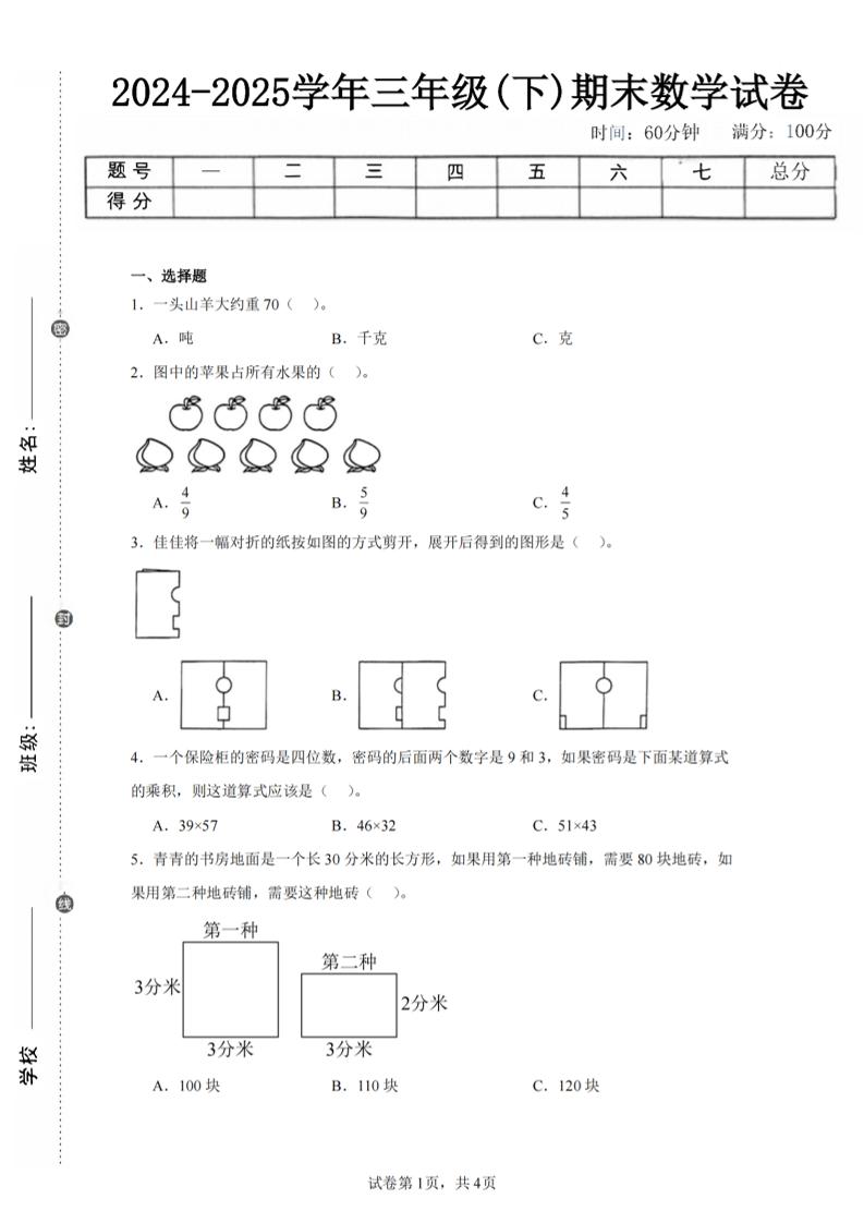 24-25三年级下册数学（北师版）期末试卷2 - 奥一学习网 WWW.AYW.CC