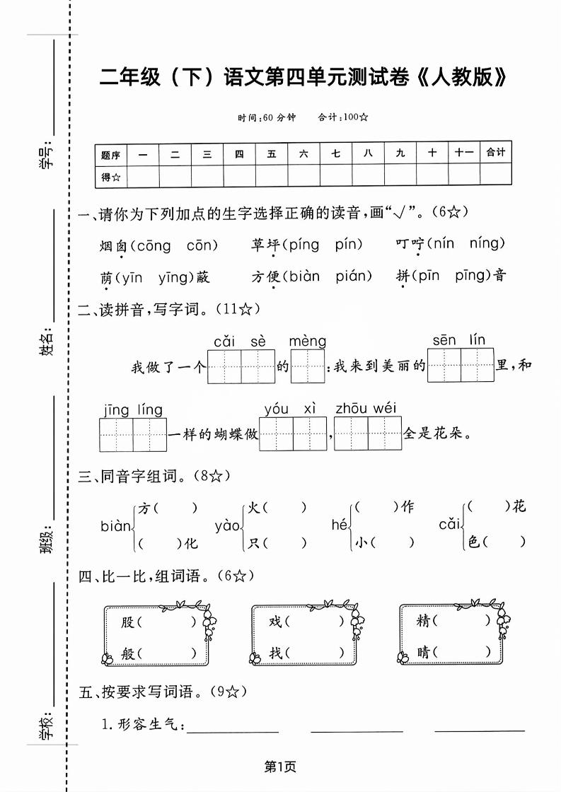 二年级下语文第四单元测试卷 - 奥一学习网 WWW.AYW.CC