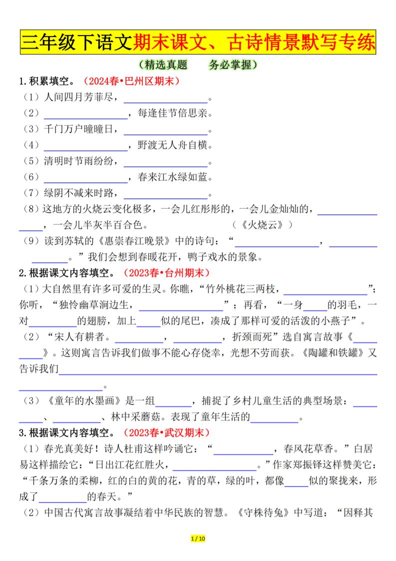 三年级下册语文期末课文、古诗情景默写专练（空白+答案20页） - 奥一学习网 WWW.AYW.CC