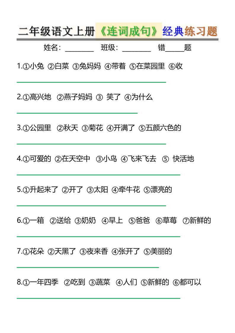 二年级上册语文《连词成句》经典练习题6页 - 奥一学习网 WWW.AYW.CC
