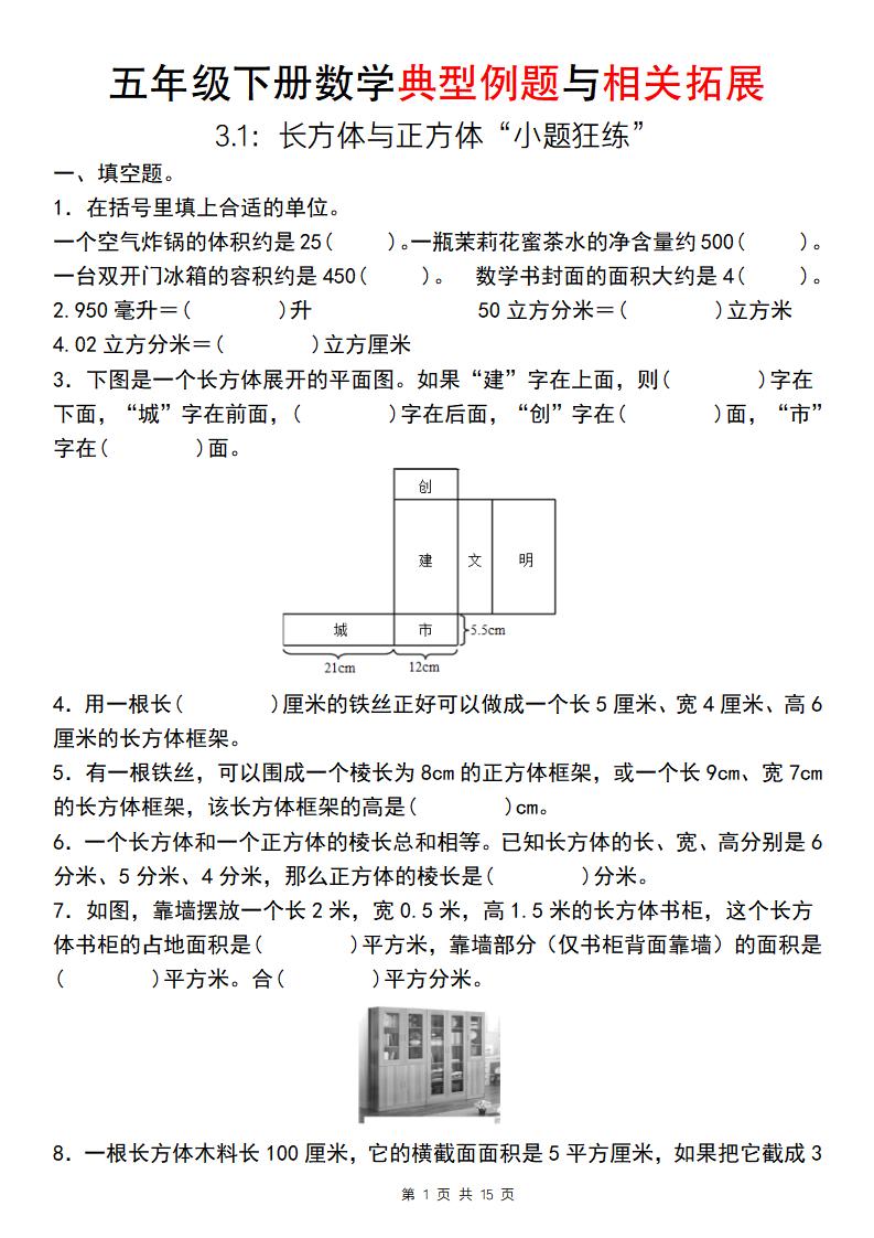 【通用版】五年级下册数学典型例题与相关拓展（3-1：长方体与正方体“小题狂练”） - 奥一学习网 WWW.AYW.CC