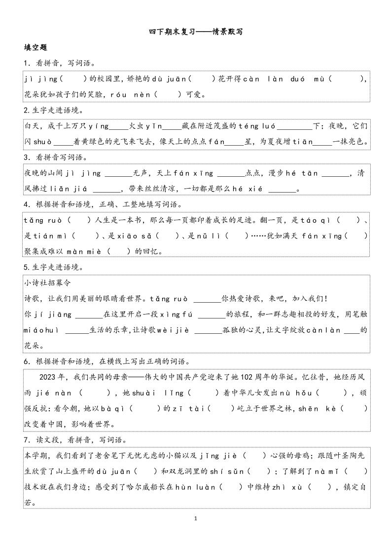 四年级下册语文【期末专项情景默写40组】 - 奥一学习网 WWW.AYW.CC